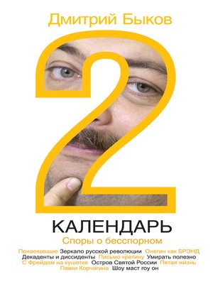 cover image of Календарь-2. Споры о бесспорном